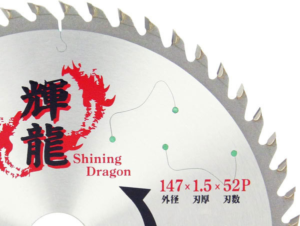 SK11 輝龍 木工チップソー 外径147mm 刃厚1.5mm 内径20mm 刃数52P 切断作業 丸鋸アクセサリー_画像4