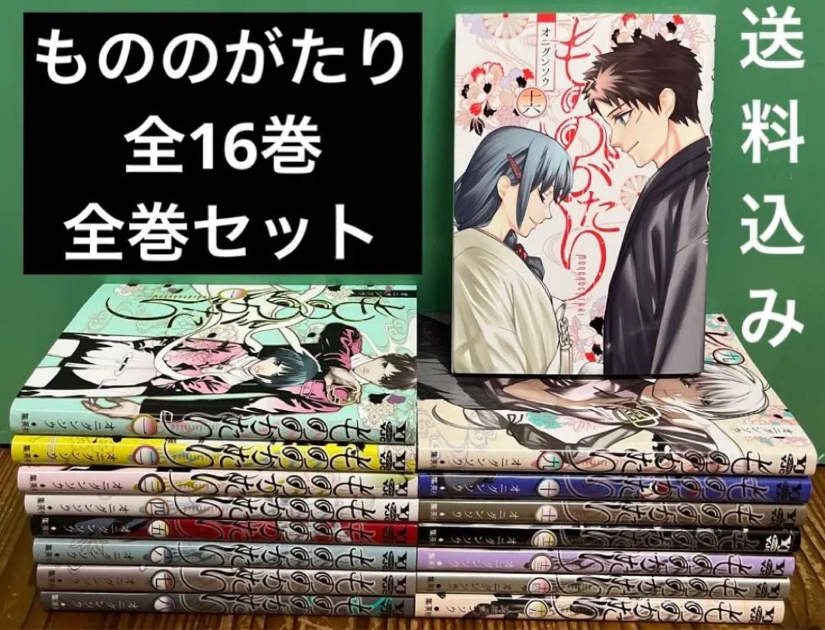 もののがたり 1〜16巻 全巻セット 完結 漫画 本 まとめ売り