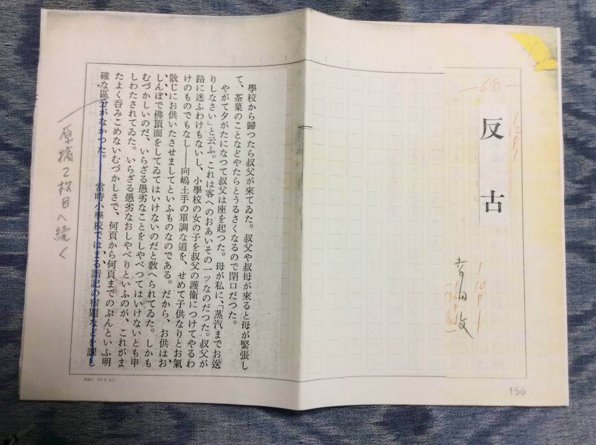 幸田 文 原稿「反古」400字用紙 8枚(冒頭1枚目欠)