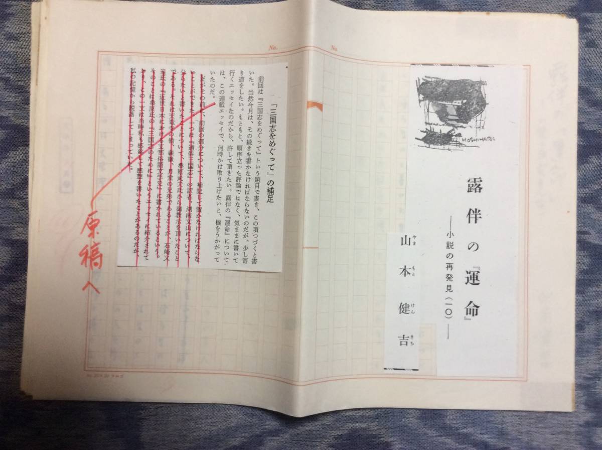名作 山本健吉 400字用紙 原稿「露伴の運命」27枚(1枚目はコピー) 和書