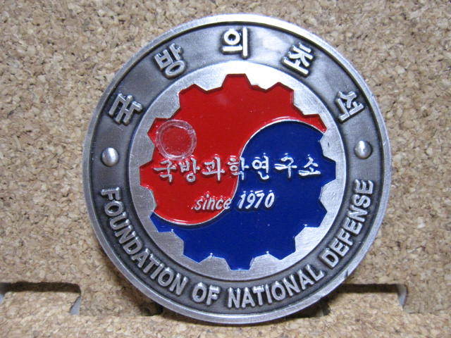 【 チャレンジコイン KOREA 】韓国 国防部 Foundation of National Defense 激レア 希少品 ミリタリー 軍物 多数出品中！出品リスト検索！_画像1