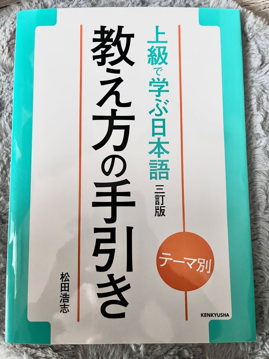 テーマ別 上級で学ぶ日本語 〈三訂版〉 教え方の手引き