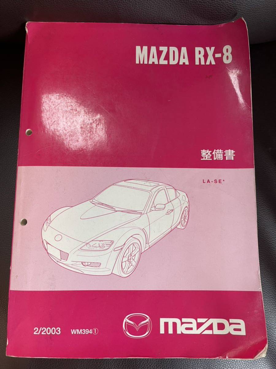 RX-8 整備書 SE3Pの画像1