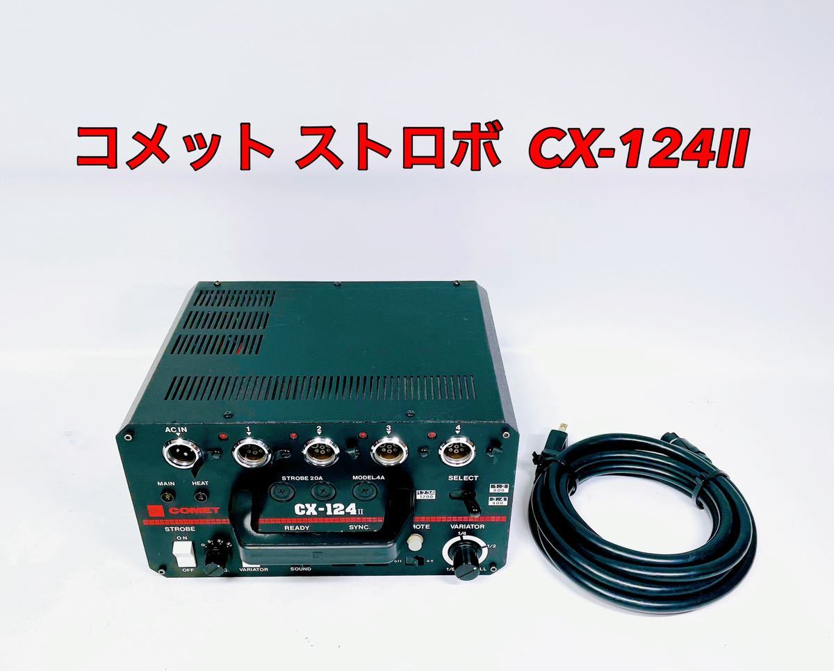 □□ COMET コメット ストロボ CX-124Ⅱ 電源部 照明 周辺機器