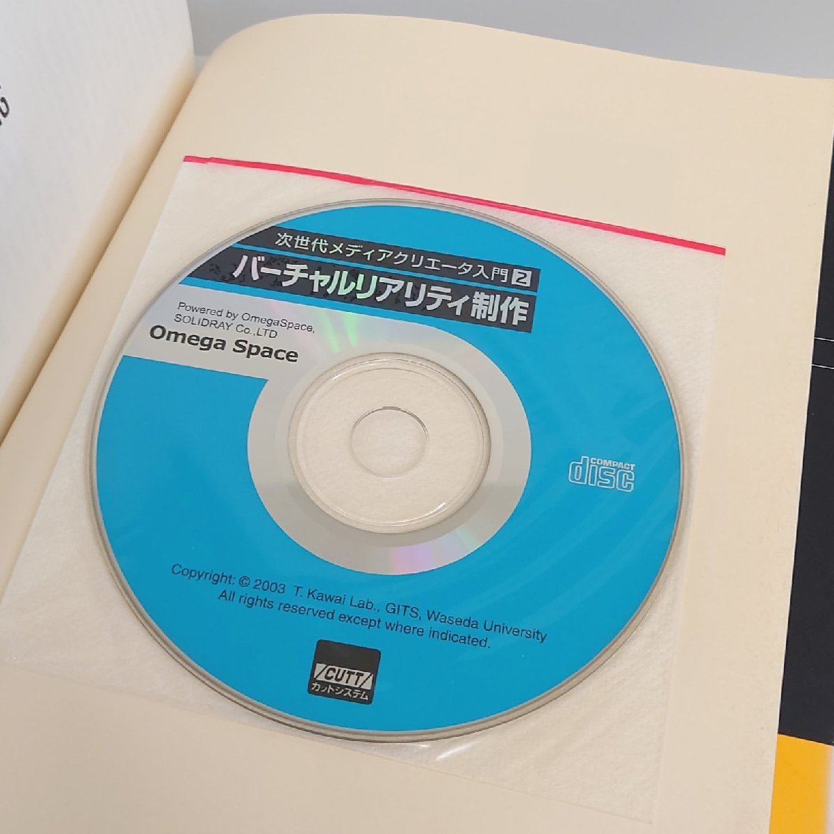 【86】保管品 次世代メディアクリエータ入門2 バーチャルリアリティ制作 井上 哲理/太田 啓路/盛川 浩志/河合 隆史 共著 CD-ROM付属 ②_画像6