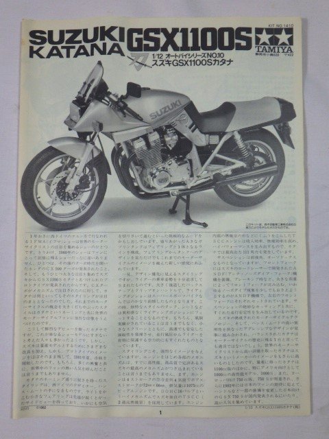 ■870：未組立　タミヤ　1/12　スズキ GSX1100S カタナ　小鹿　袋未開封■_画像3