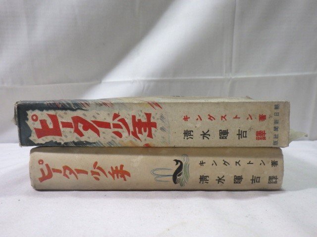 ■747：ピーター少年　キングストン 著　清水暉吉 譯　昭和15年　初版　朝日新聞社■_画像4