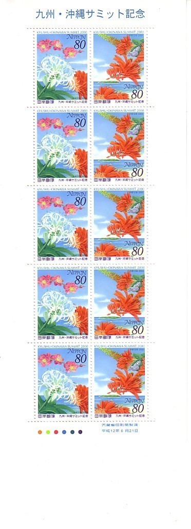 「九州・沖縄サミット記念」の記念切手ですの画像1