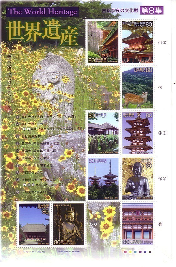 「世界遺産 第8集 古都奈良の文化財」の記念切手ですの画像1