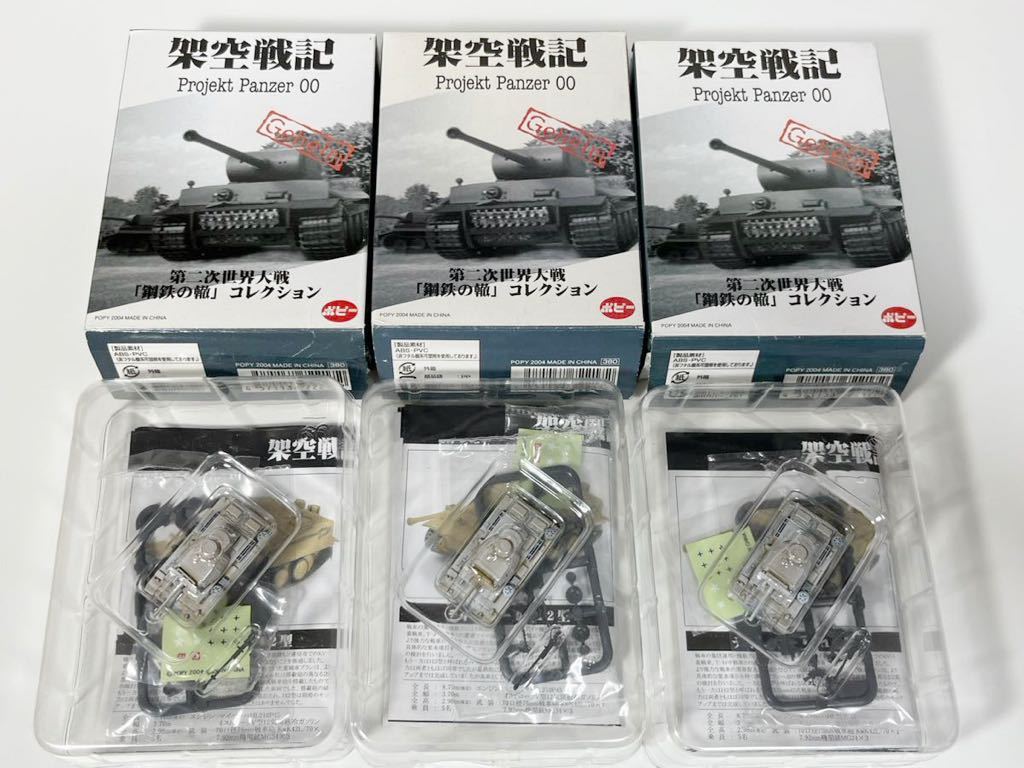 1/144 POPY ポピー 架空戦記 第二次世界大戦 鋼鉄の轍 コレクション ドイツ Ⅲ号戦車L型 冬季迷彩 37mm対戦車砲 ×3_画像1