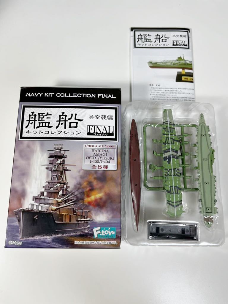 1/2000 F-toys エフトイズ 艦船キット コレクション FINAL 呉空襲編 日本 空母 天城 フルハルver._画像1