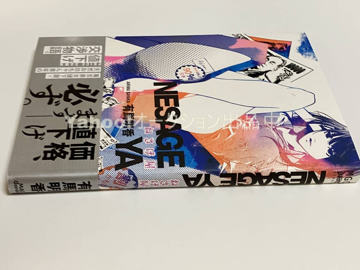 ねさげ屋　有馬明香　サイン本　初版　Autographed　簽名書　魔術学院を首席で卒業した俺が冒険者を始めるのはそんなにおかしいだろうか_画像8