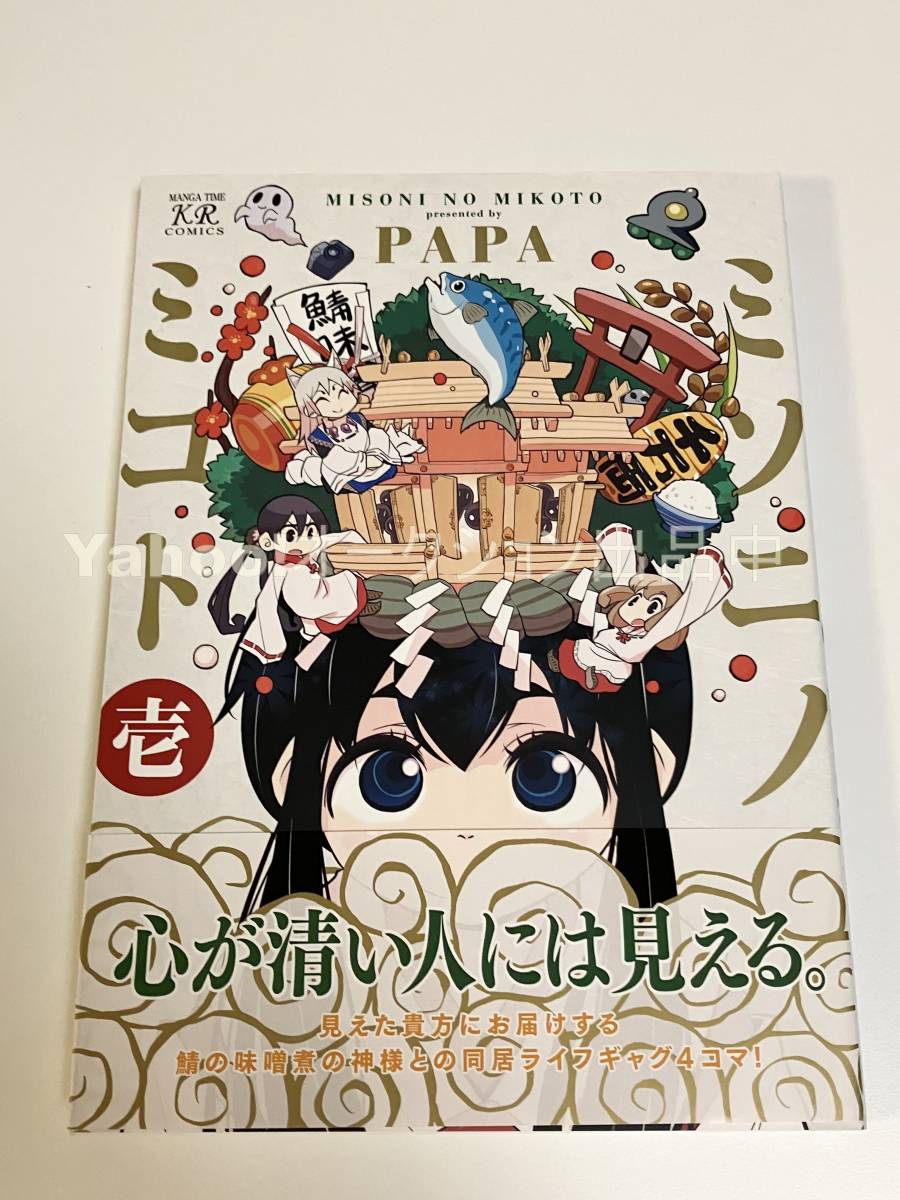 リアル PAPA　ミソニノミコト　１巻　イラスト入りサイン本　初版　Autographed　繪簽名書　マギア☆レポート