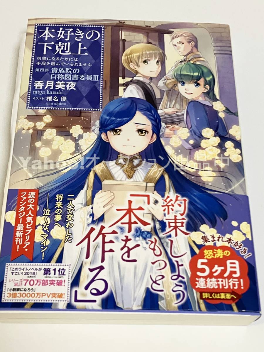 香月美夜　本好きの下剋上 司書になるためには手段を選んでいられません 第四部「貴族院の自称図書委員3」　サイン本　Autographed　簽名書