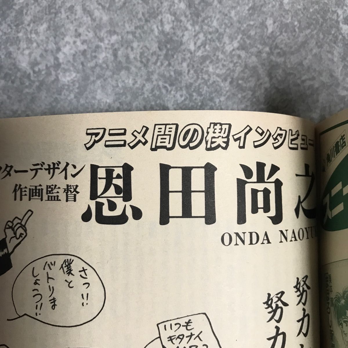 間の楔　吉原理恵子　作画監督　恩田尚之　インタビュー　他掲載　ジュネ　june