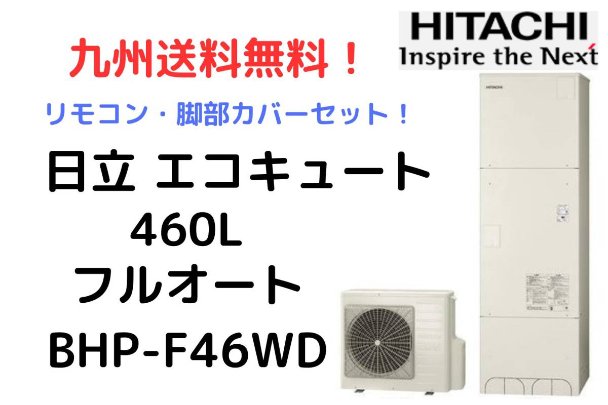 【 九州送料無料 】 日立 エコキュート BHP - F46WD フルオート 角型 新品 460L 最新型 リモコン 脚部カバー セット メーカー保証付