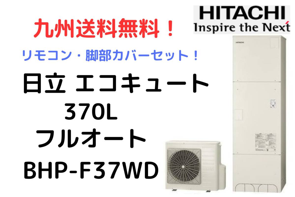 激安商品 F37WD - BHP エコキュート 日立 】 九州送料無料 【 フルオート メーカー保証付 セット 脚部カバー リモコン 最新型 正規品 新品 角型 370L 給湯設備 激安商品 F37WD - BHP エコキュート 日立 】 九州送料無料 【 フルオート メーカー保証付 セット 脚部カバー リモコン 最新型 正規品 新品 角型 370L 給湯設備