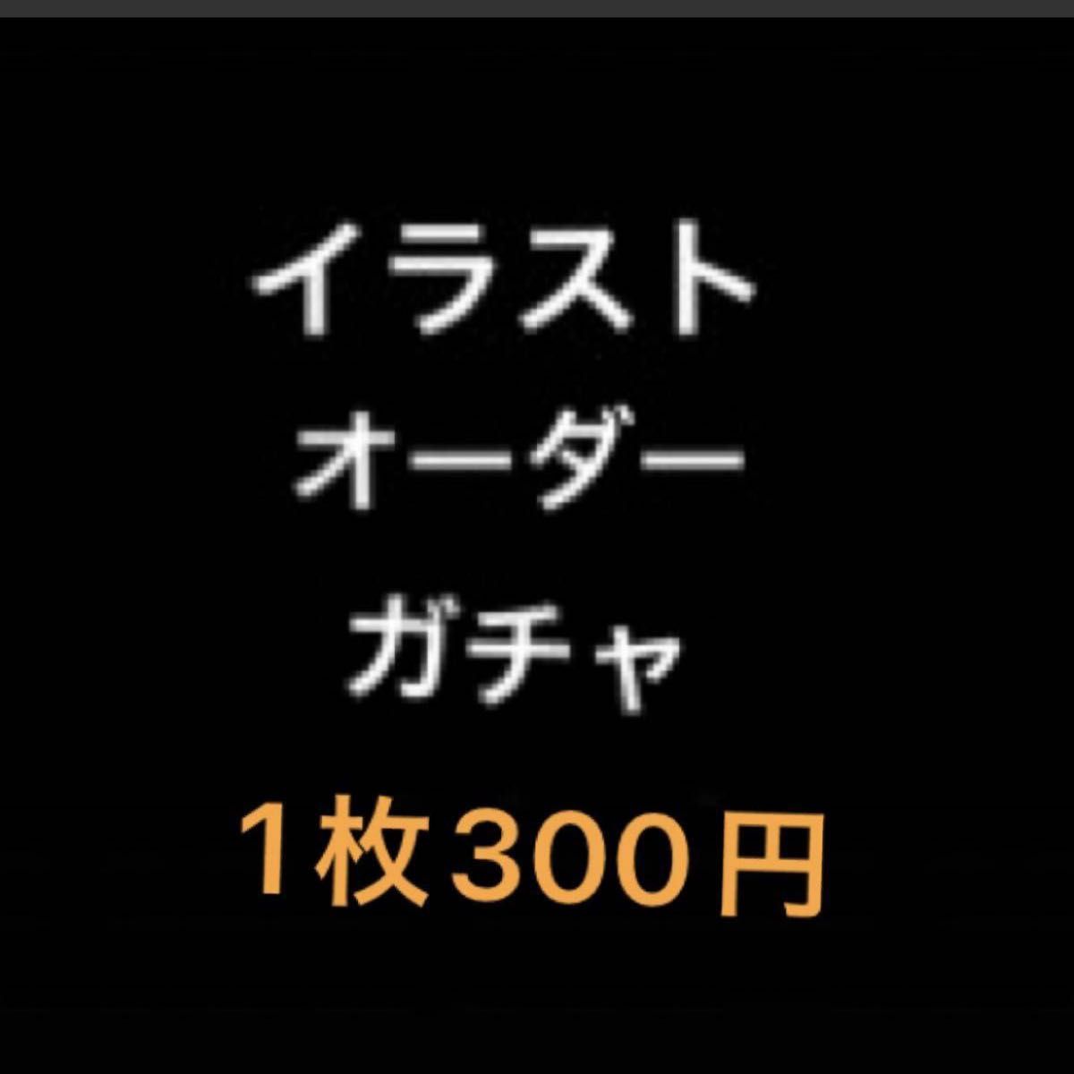 【イラストオーダー】 イラストオーダーガチャ　1枚300円