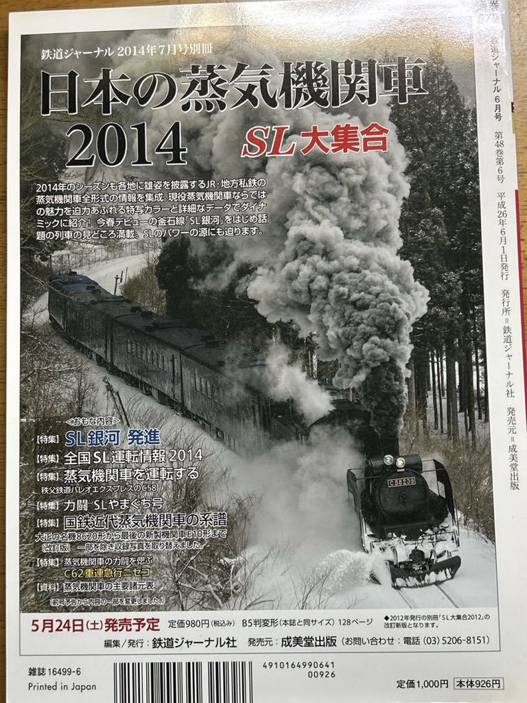 鉄道ジャーナル　バックナンバー 2014-6特集 「3月ダイヤ改正とニューフェイス_画像2