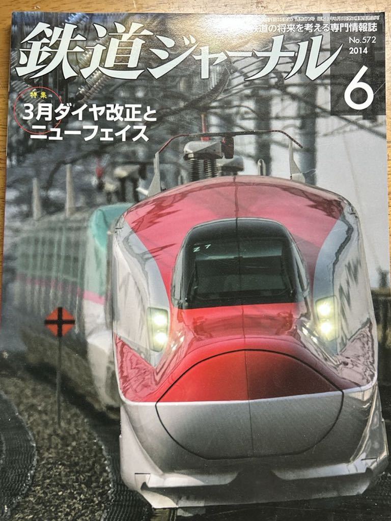 鉄道ジャーナル　バックナンバー 2014-6特集 「3月ダイヤ改正とニューフェイス_画像1