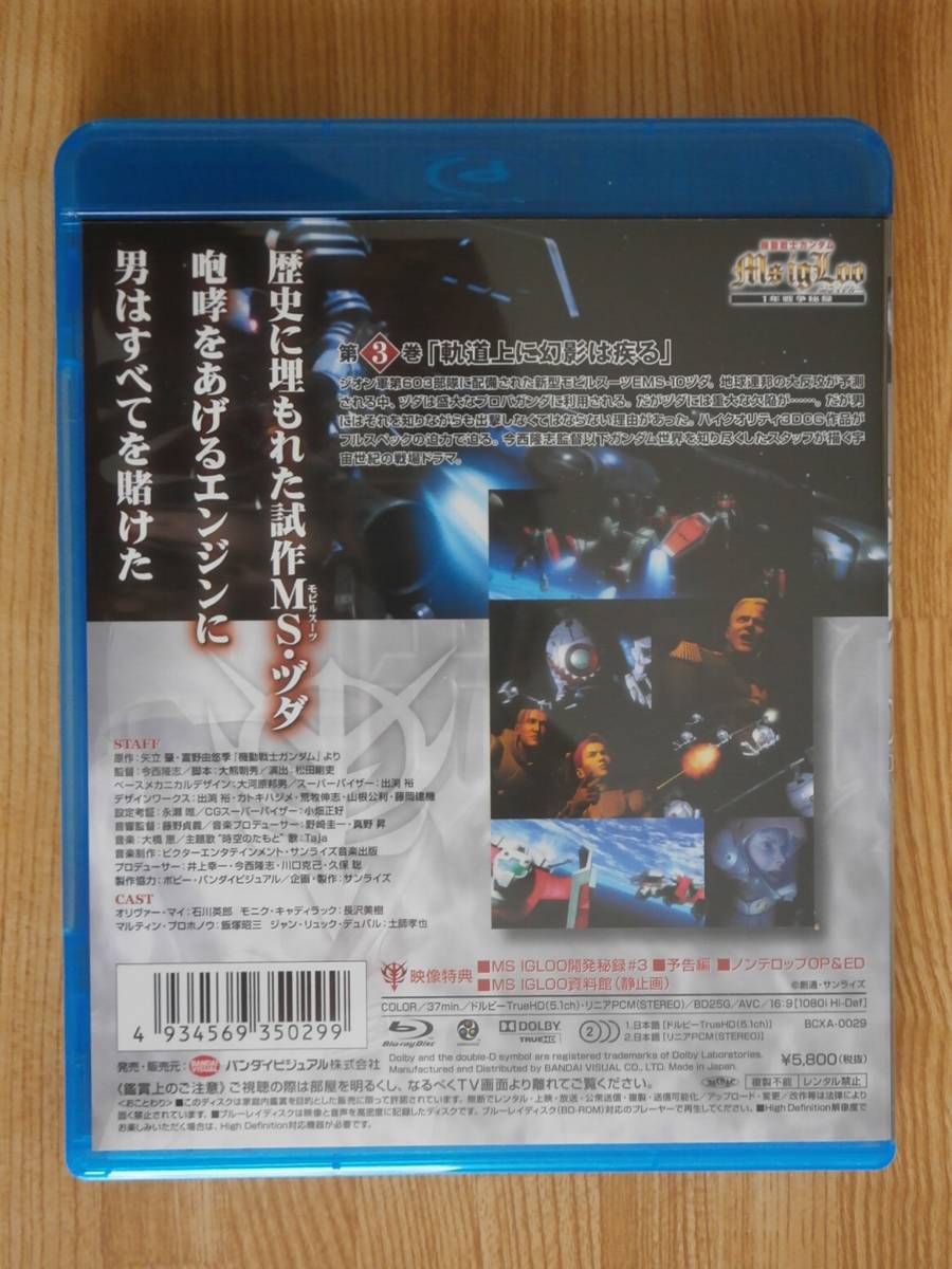 ◇ブルーレイ　Blu-ray 　機動戦士ガンダム　 MSイグルー　 -一年戦争秘録-3　　中古_画像3