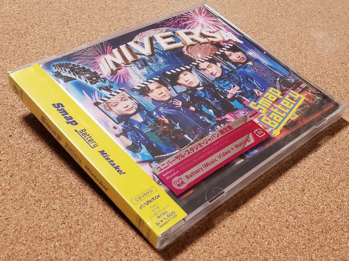 Smap　Battery / Mistake!　ユニバーサル・スタジオ・ジャパン　限定盤　CD+DVD 未開封_画像5