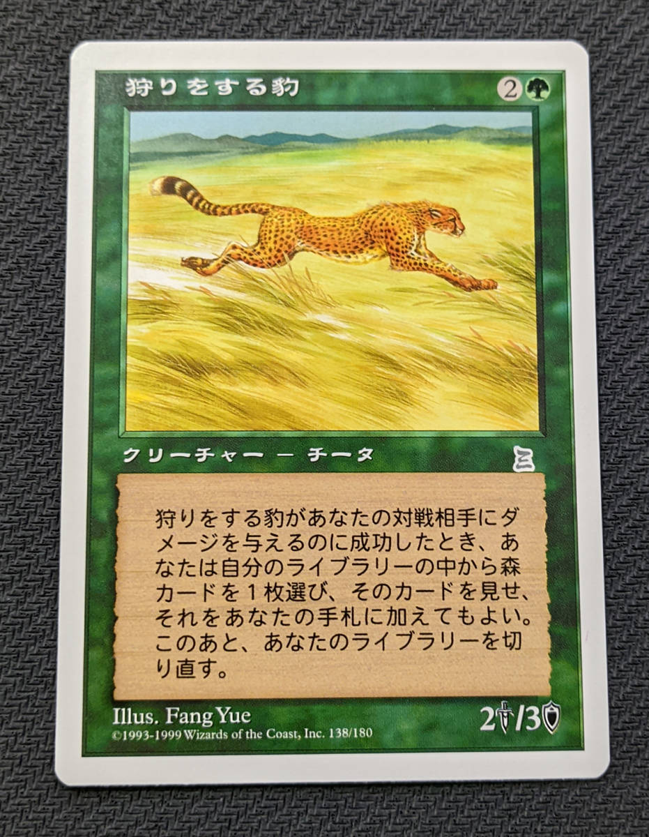 MTG PTK 日本語版 狩りをする豹/Hunting Cheetah_画像1