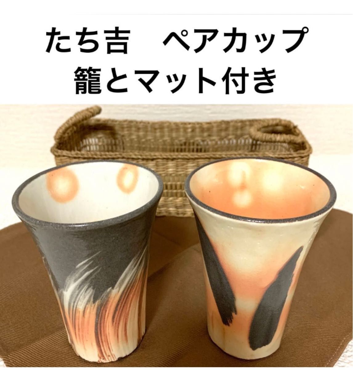 橘吉　たち吉　ペアフリーカップ　ノベルティ　非売品　籠　マット　カップ　箱付き