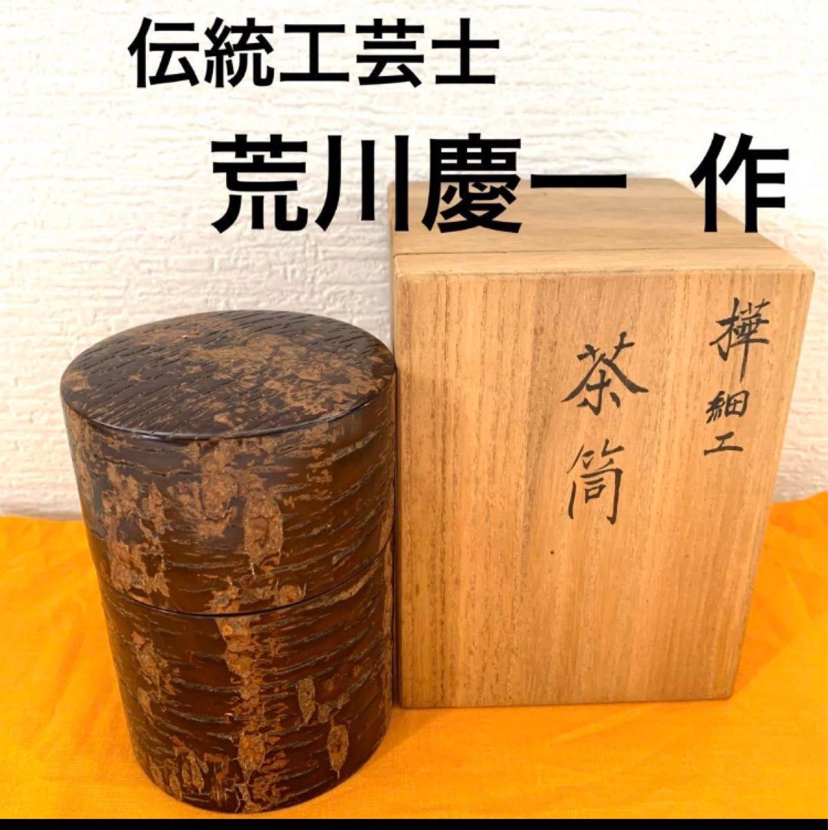 樺細工 総皮茶筒 大  伝統工芸士｜荒川慶一 作  荒川慶太郎父　伝統工芸品