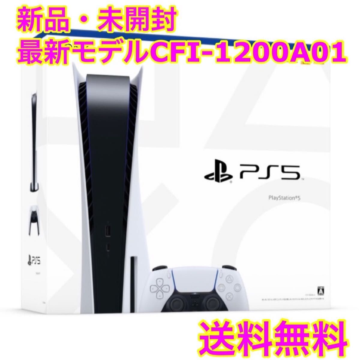 新品未開封】PS5 プレイステーション5 本体 最新モデル CFI-1200A01