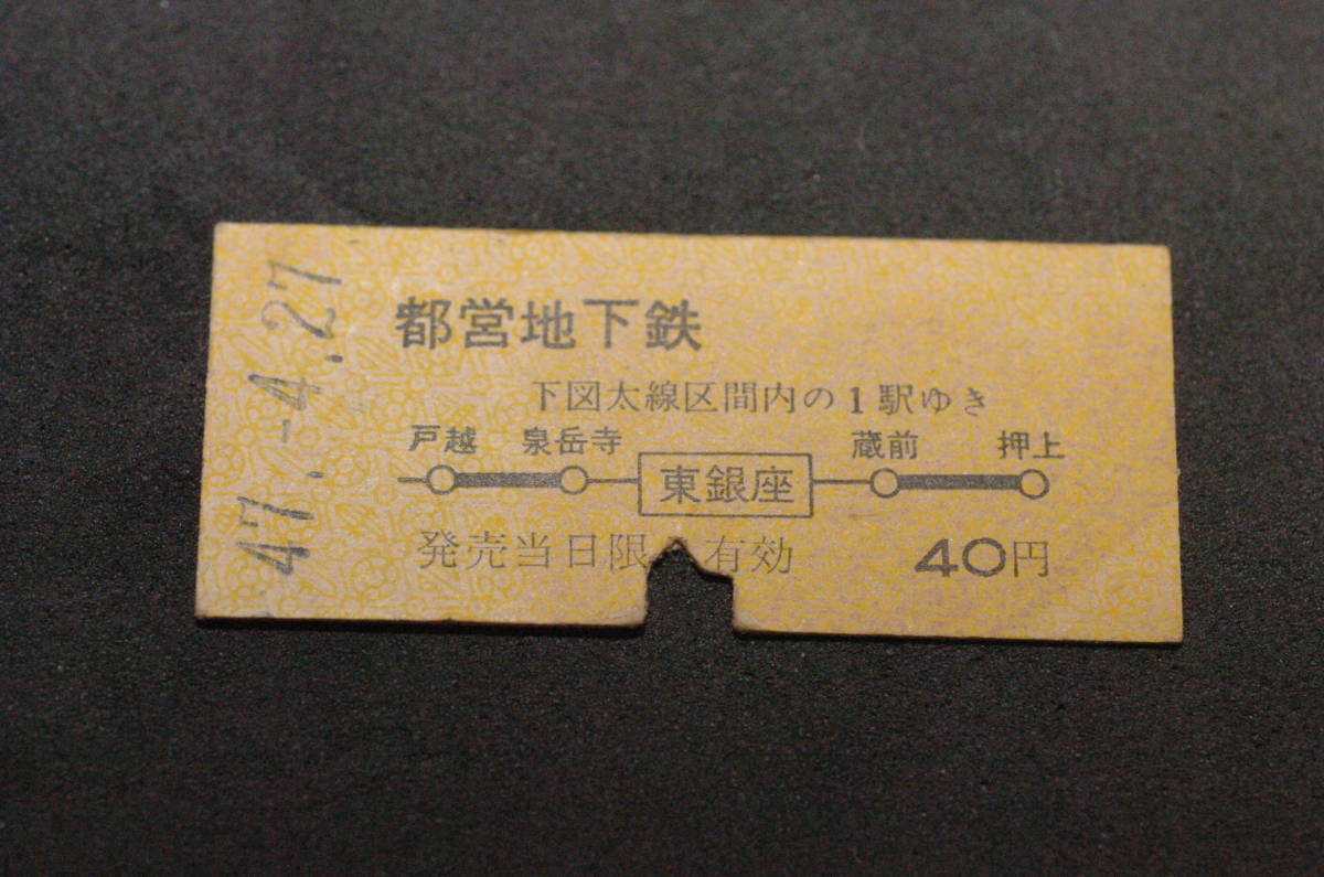 東京交通局　都営地下鉄　東銀座駅　硬券　昭和47年4月27日_画像1