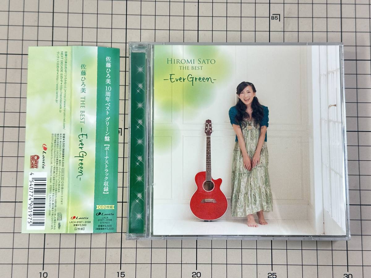 【CD/盤面良好/帯付】佐藤ひろ美 / the BEST -Ever Green- 2010/09/22 LACA-9197 4540774901975_画像1