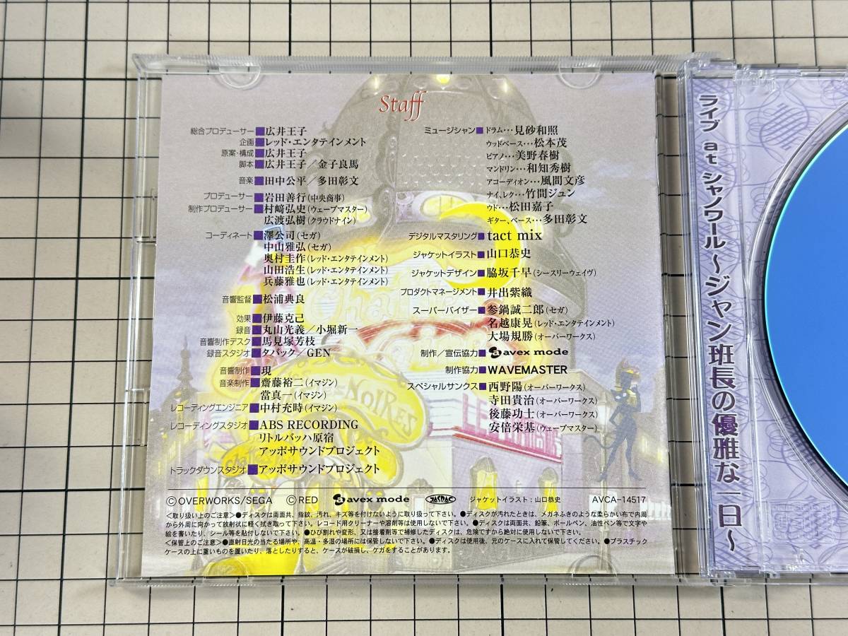 【CD/盤面良好/帯付】サクラ大戦 第五期ドラマCDシリーズ Vol.1 ライヴatシャノワール ジャン班長の優雅な一日 AVCA-14517 4988064145171_画像4