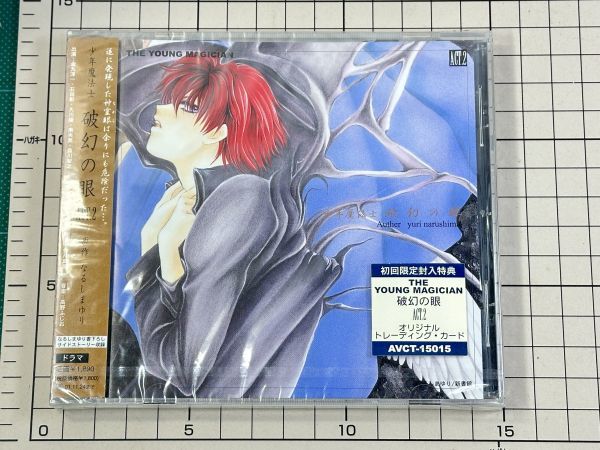 【新品/セル版/CD】初回限定　少年魔法士 破幻の眼 ACT.2/原作 なるしまゆり 1999/11/25 AVCT-15015 4515793150154_画像1