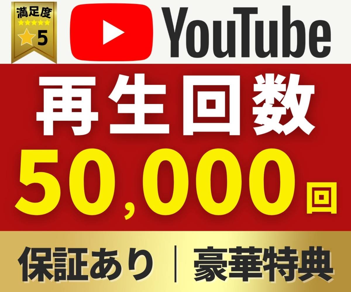 【業界最安値】Youtube｜再生数＋５万回 【豪華特典付き】コスパ高｜長期保証あり｜24〜48時間以内に開始