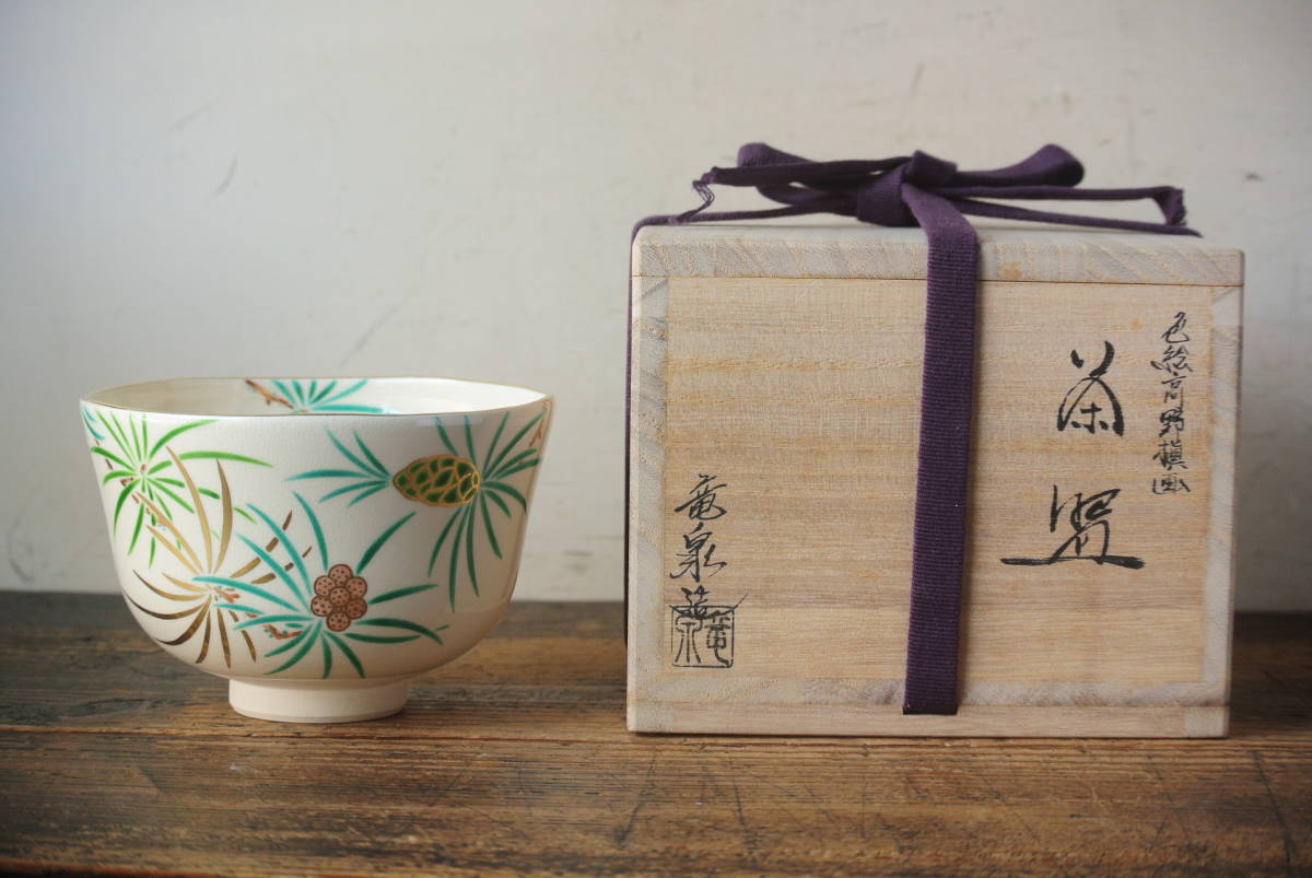 相模竜泉 色絵高野槇画茶碗 共箱 共布 茶道具 本物保証
