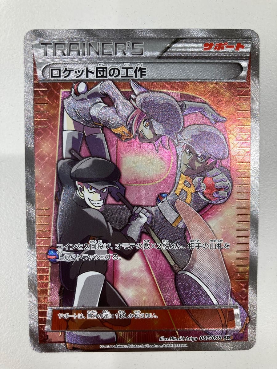 最終値下げ ロケット団の工作SR 1st ED ポケモンカードxy BREAK 最終値下げ ロケット団の工作SR 1st ED ポケモンカードxy BREAK