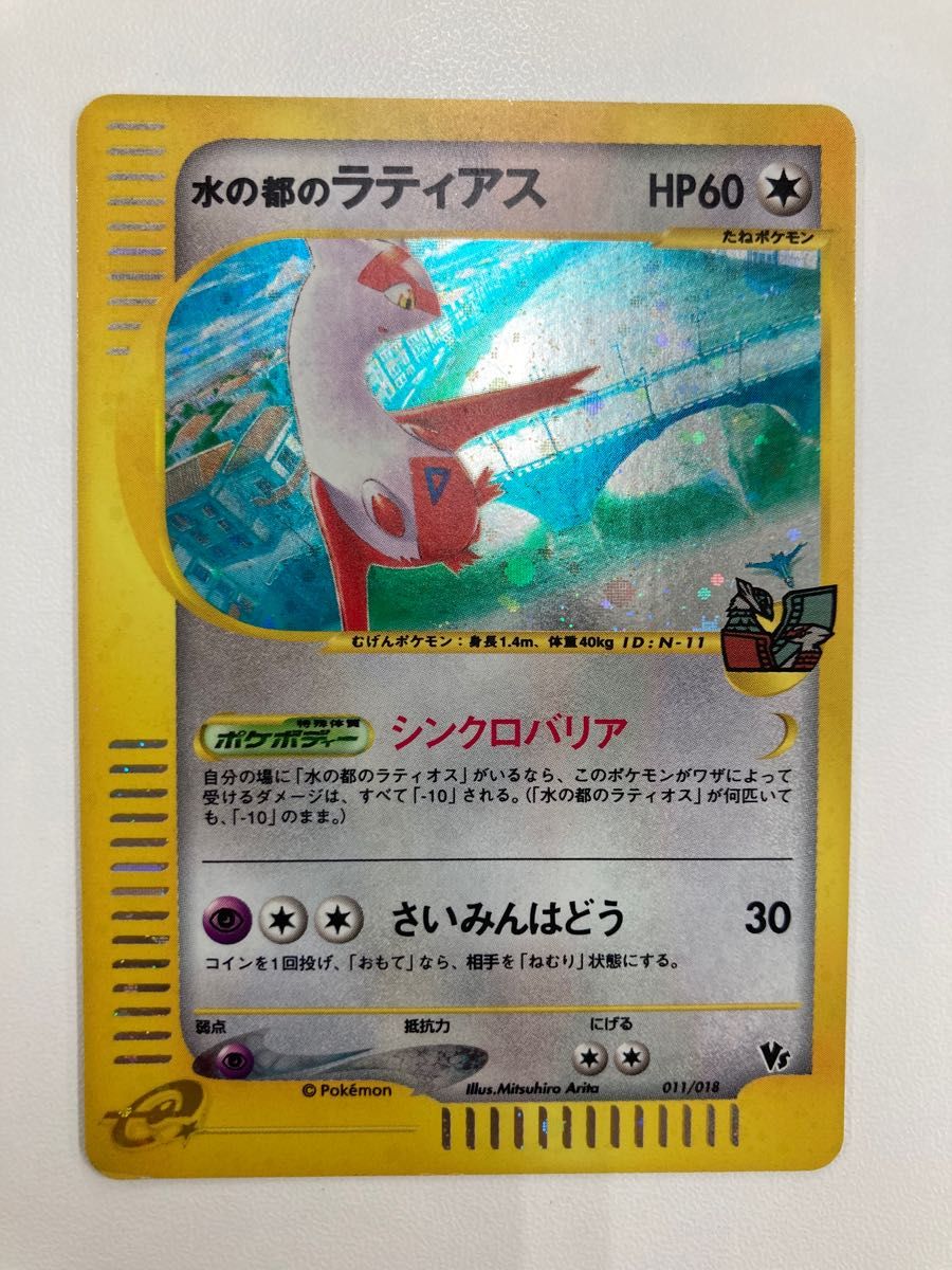 水の都のラティアス Eカード 劇場限定VSパック ポケモンカードe