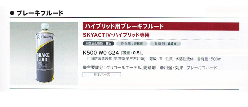 MAZDA純正 ブレーキフルード BF-3 DOT-3 SKYACTIV HYBRID K500W0G24 500ml ハイブリッド用 ブレーキオイル マツダ車おすすめ_画像2