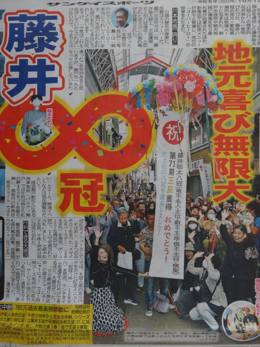 ★将棋王座戦 藤井聡太王将 史上初の8冠独占で天下統一／2023.10/12, 10/13付 スポーツ新聞記事4紙／今江敏晃,石川佳純,タモリ,高橋凛_画像3