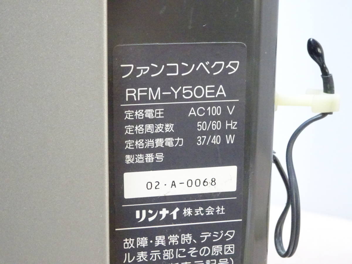 ☆★ts リンナイ 温水ルームヒーター ファンコンベクタ RFM-Y50EA_画像3