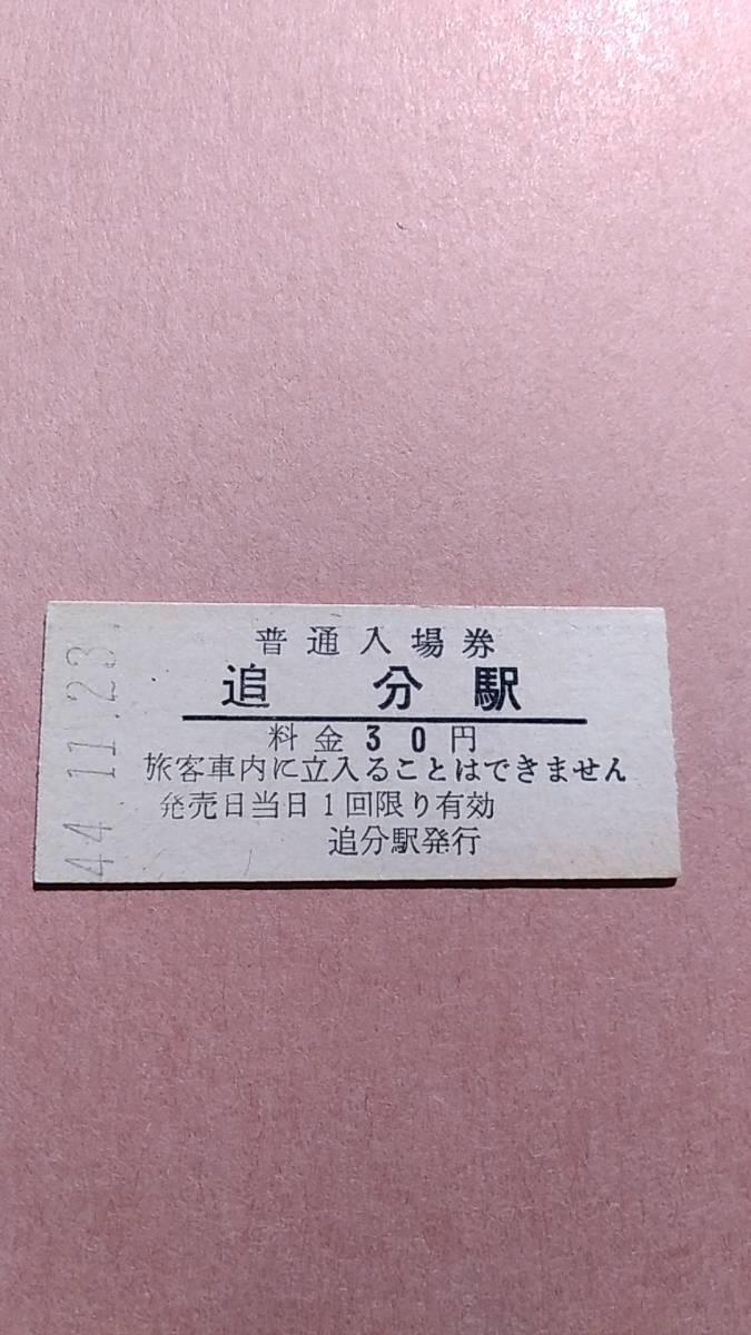 国鉄　室蘭本線　追分駅　30円入場券_画像1