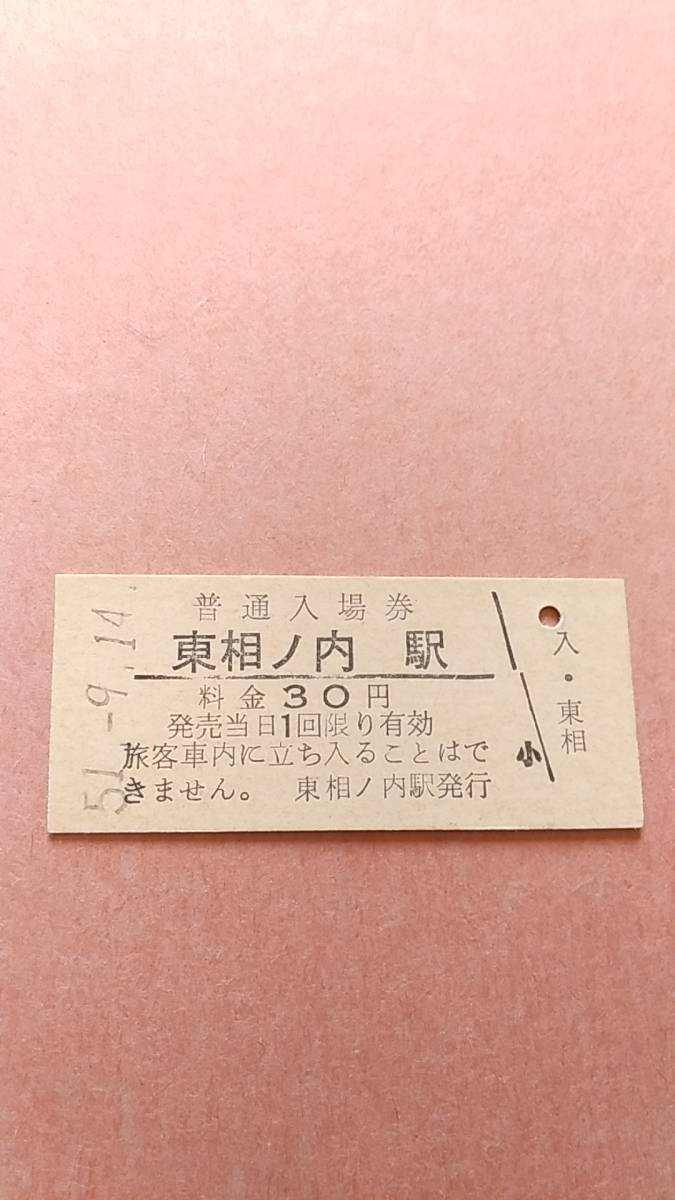 国鉄 石北本線 東相ノ内駅 30円入場券の画像1