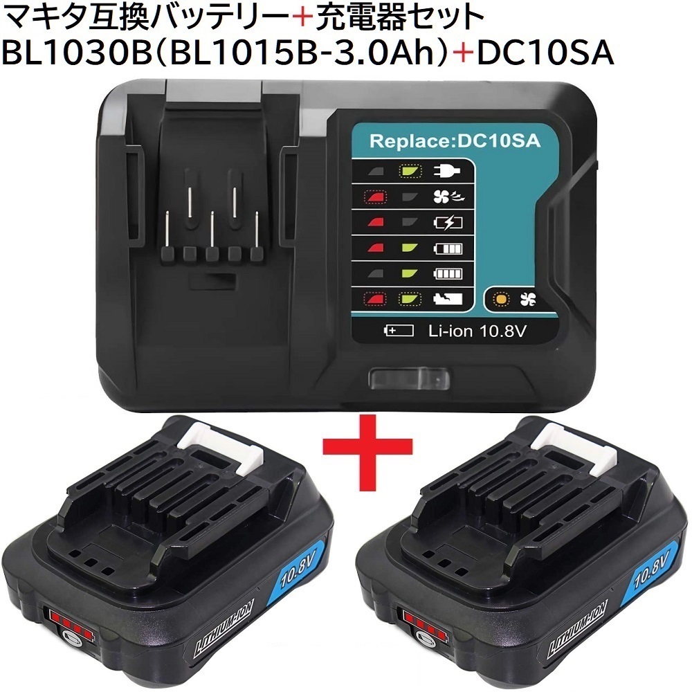 BL1030B ( BL1015B - 3.0Ah ) ２個 + DC10SA 10.8v / 12v 3000mAh マキタ 互換バッテリー + 互換充電器 セット makita 純正 対応_画像1