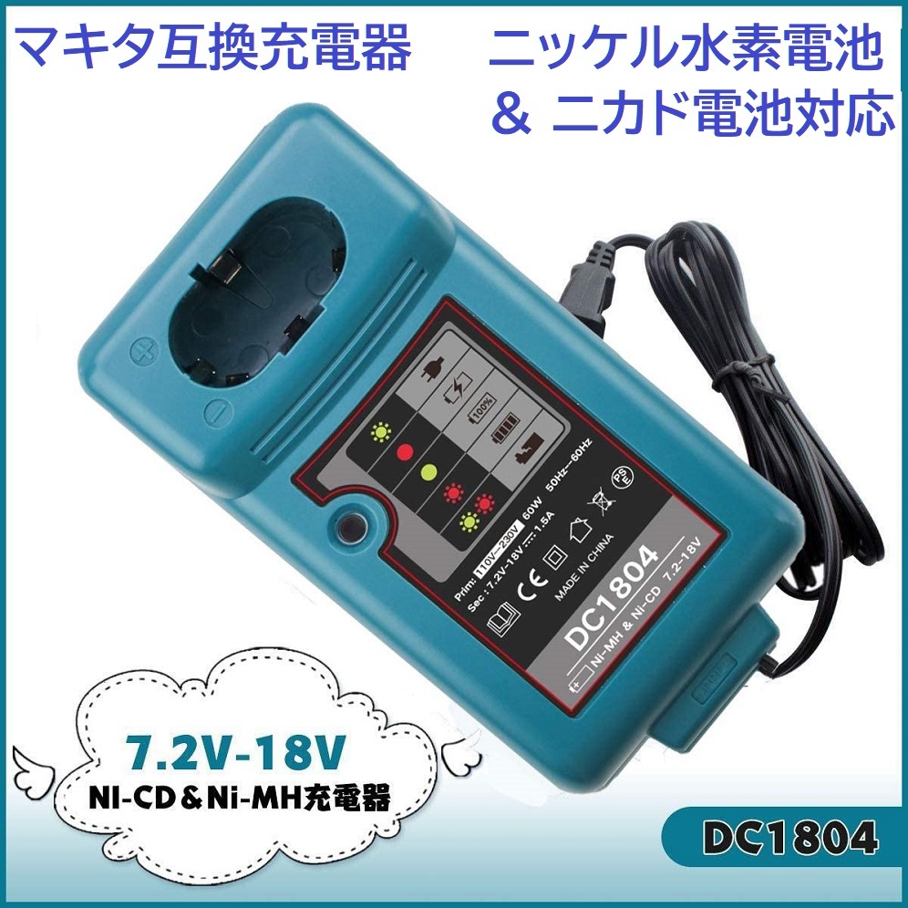 送料無料 DC1804 マキタ 互換 充電器 ニッケル水素電池 Ni-MH ニカド電池 Ni-CO 7.2v 9.2v 12v 14.4v 18v makita 純正 蓄電池 対応_画像4