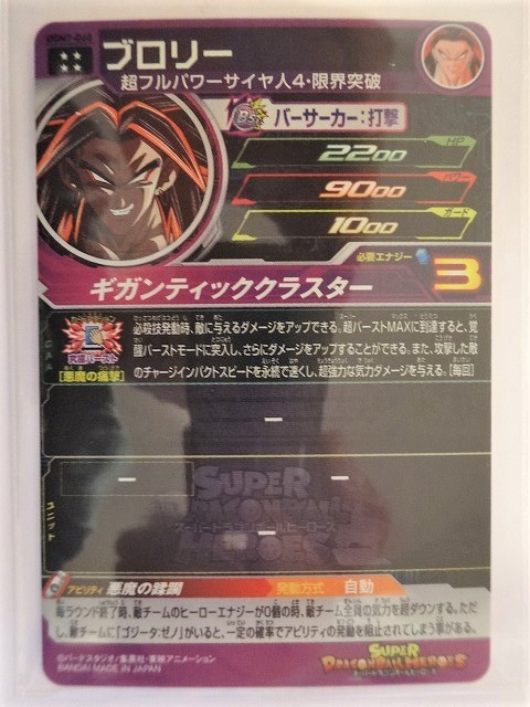 同梱可 星4 UGM7-060 ブロリー 悪魔の蹂躙 悪魔の痛撃 ギガンティッククラスター ドラゴンボールヒーローズ 大分県_画像2