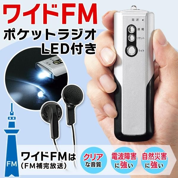 防災ラジオ 懐中電灯 クリアな音質 野球観戦 災害情報 小型 ポケットラジオ AM/FM ワイドFM イヤホン 電池式 携帯 LEDライト 送料無料_画像1