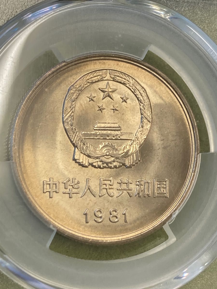 PCGS鑑定済MS65 中国硬貨　1981年長城幣1元　中国人民銀行　中国コイン　極美品　本物