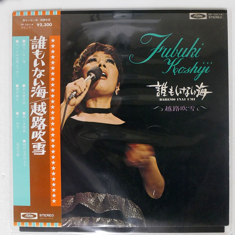 越路吹雪/誰もいない海/TOSHIBA RECORDS TP-72114 LP_画像1