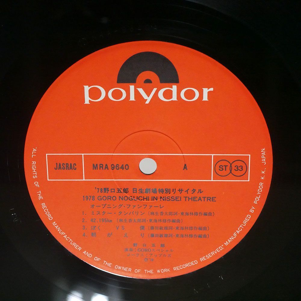 野口五郎/日生劇場特別リサイタル1978/POLYDOR MRA 9640 LP_画像2